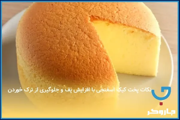 نکات پخت کیک اسفنجی با افزایش پف و جلوگیری از ترک خوردن